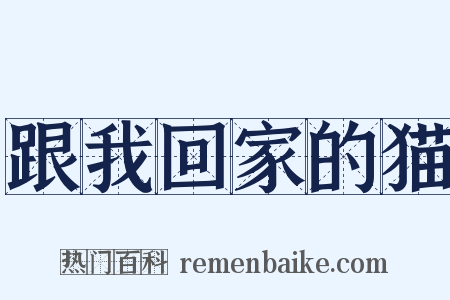 跟我回家的猫是什么意思的图片